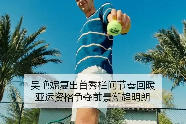 吴艳妮复出首秀栏间节奏回暖 亚运资格争夺前景渐趋明朗