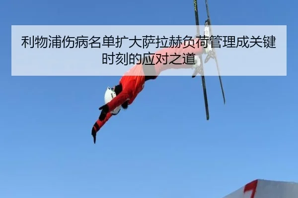 利物浦伤病名单扩大萨拉赫负荷管理成关键时刻的应对之道